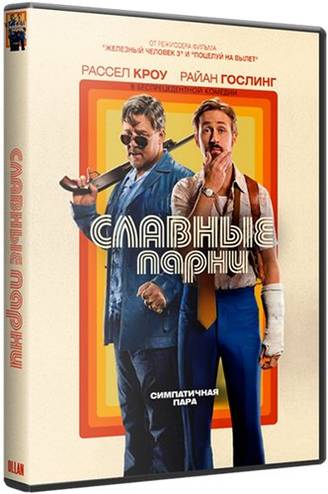 Славные парни / The Nice Guys (2016) WEB-DLRip-AVC | iTunes