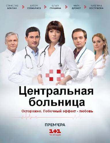 Центральная больница [1-30 серии из 60] (2016) WEB-DLRip-AVC