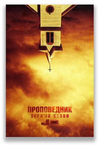 Проповедник / Preacher [1 сезон] (2016) WEB-DLRip