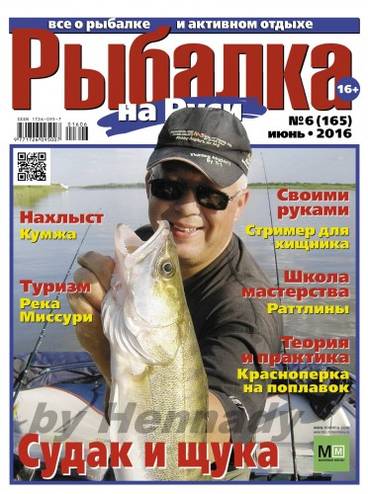 Рыбалка на Руси №6 [165] (Июнь) (2016) PDF