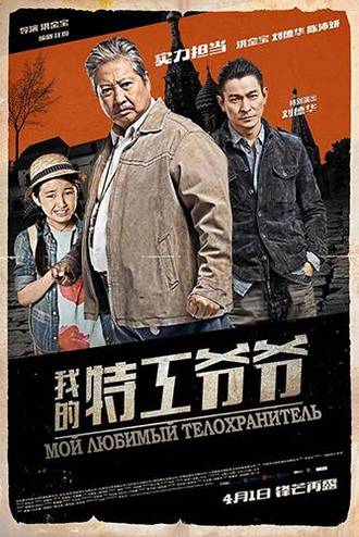 Мой любимый телохранитель / Старый телохранитель / The Bodyguard (2016) HDRip | L1