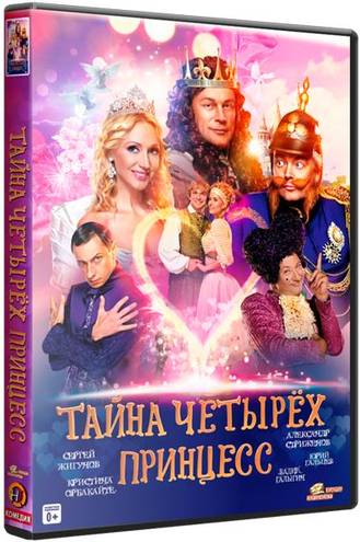 Тайна четырех принцесс (2014) HDTVRip