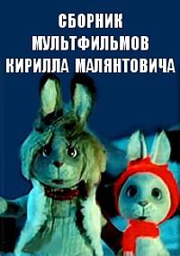 Сборник мультфильмов Кирилла Малянтовича - Полная коллекция (1972-1984) DVDRip