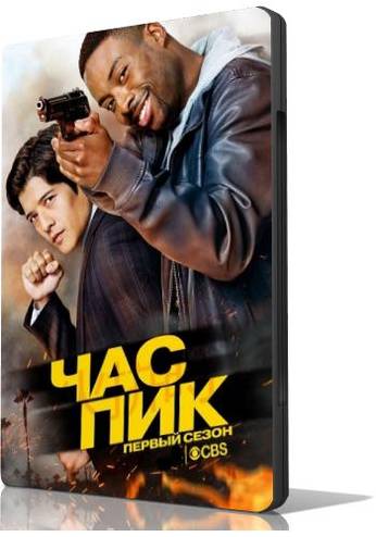 Час пик / Rush Hour [1 сезон: 1-10 серии из 13] (2016) WEB-DL 720р