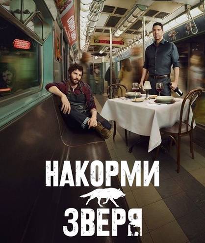 Накорми зверя / Feed the Beast [1 сезон] (2016) HDTVRip