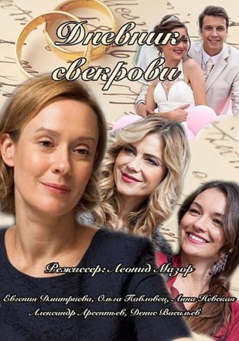Дневник свекрови [1-8 серия из 8] (2013) WEB-DLRip-AVC