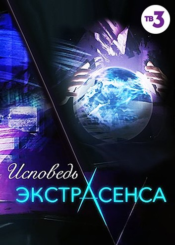 Исповедь экстрасенса [1-3 серии] (2016) WEB-DL 720p