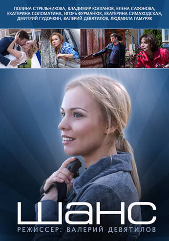 Шанс [1-4 серия из 4] (2015) WEB-DLRip-AVC