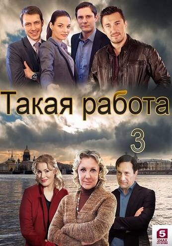 Такая работа / Человеческий фактор [3 сезон: 1-5 серия] (2016) SATRip