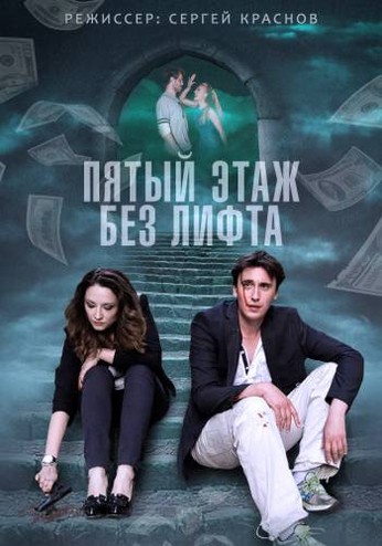 Пятый этаж без лифта [1-4 серии из 4] (2015) WEB-DLRip-AVC