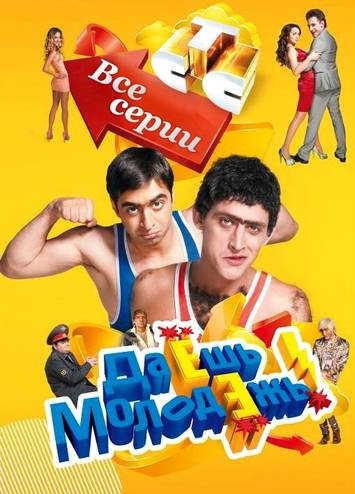 Даешь молодежь [1-201 серии] (2009-2014) SATRip