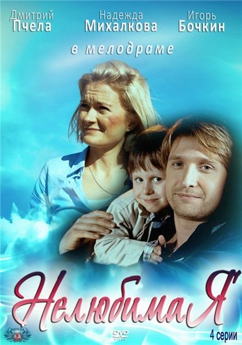 Нелюбимая [1-4 серия из 4] (2012) WEB-DLRip-AVC
