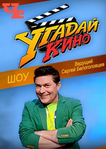 Угадай кино [1-2 сезоны: 1-28 выпуски] (2016) WEB-DLRip