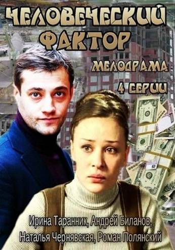 Человеческий фактор [1-2 серия из 2] (2014) WEB-DL 1080p