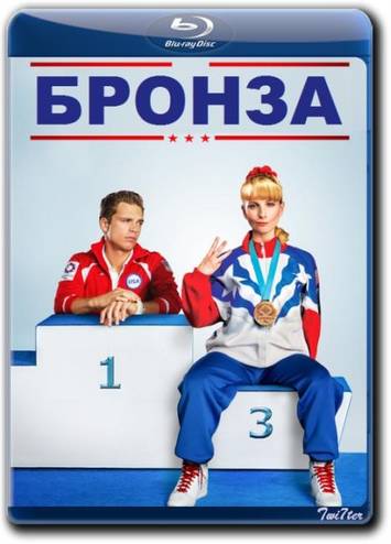 Бронза / The Bronze (2015) BDRip от Twi7ter | Лицензия