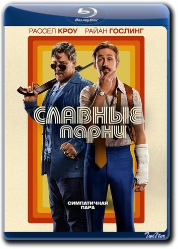 Славные парни / The Nice Guys (2016) BDRip | iTunes