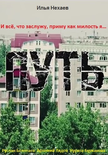 Путь (2016) WEBRip