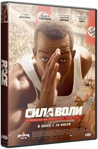 Сила воли / Race (2016) BDRip-AVC