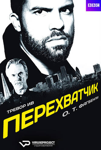 Перехватчик / The Interceptor [1 сезон: 1-3 серия из 8] (2015) BDRip 720p