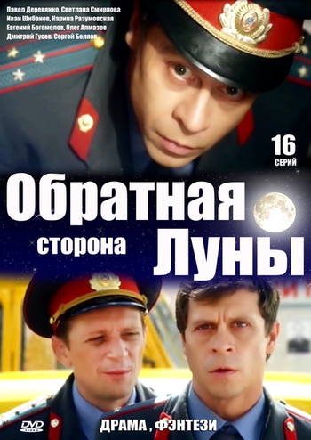 Обратная сторона Луны [1-16 серии из 16] (2012) BDRip-AVC
