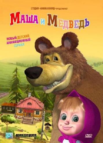 Маша и Медведь [1-57 серии] + Машины сказки [1-26 серии] + Машкины страшилки [1-13 серии] (2009-2016) BDRip
