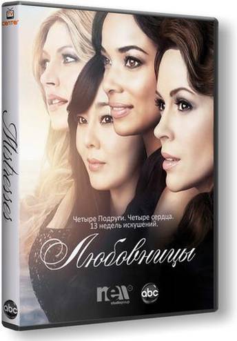 Любовницы. США / Mistresses. US [4 сезон: 1-5 серия из 13] (2016) WEB-DLRip