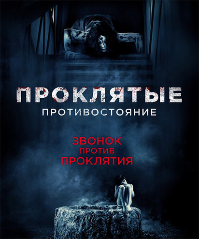 Проклятые. Противостояние / Sadako v Kayako (2016) WEB-DLRip