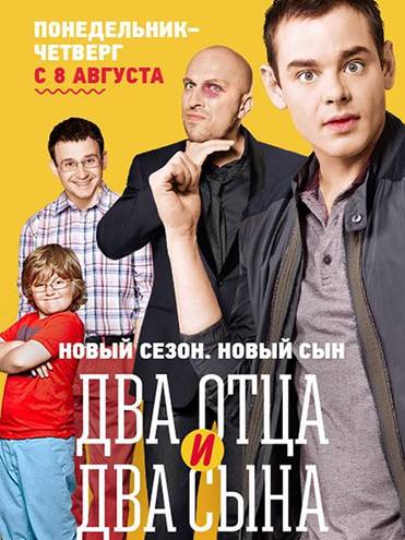 Два отца и два сына [3 сезон: 1-2 серии из 20] (2016) SATRip