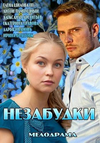 Незабудки [1-2 серия из 2] (2013) WEB-DL 1080p
