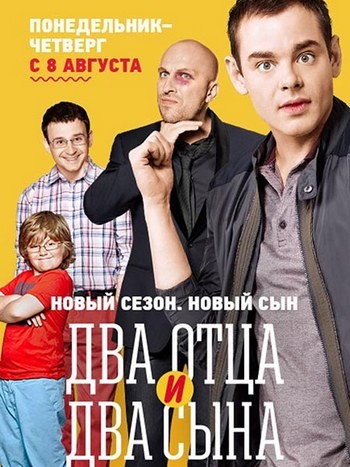Два отца и два сына [3 сезон: 1-5 серии из 20] (2016) WEB-DLRip-AVC