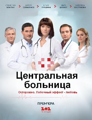 Центральная больница [1-46 серии из 60] (2016) WEB-DLRip-AVC