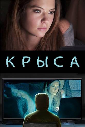 Крыса / Ratter (2015) BDRip 720p