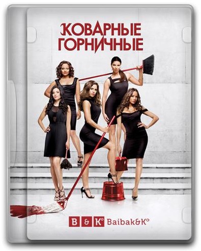 Коварные горничные / Devious Maids [1-4 сезон] (2013-2016) WEB-DLRip