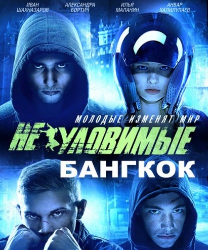 Неуловимые. Бангкок (2016) WEB-DL 720p