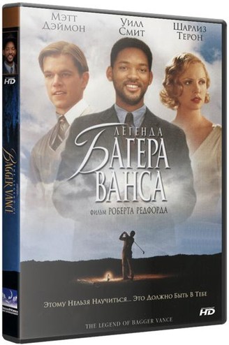Легенда Багера Ванса / The Legend of Bagger Vance (2000) DVDRip-AVC | Р
