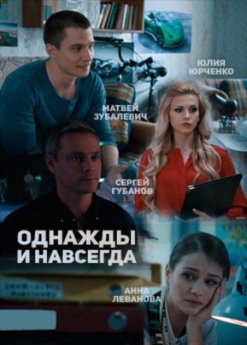 Однажды и навсегда (2015) WEB-DLRip-AVC