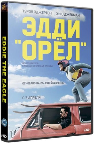 Эдди «Орел» / Eddie the Eagle (2016) BDRip-AVC | Лицензия