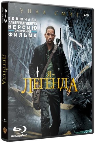 Я – легенда / I Am Legend (2007) BDRip 1080p | D, Р, А | Альтернативная версия