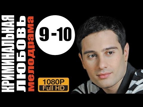 Криминальная любовь [1-10 серии из 10] (2016) HDTVRip 1080p