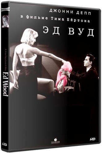 Эд Вуд / Ed Wood (1994) BDRip 720p