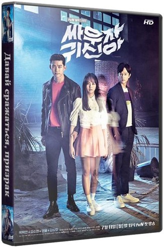 Давай сражаться, призрак / Ssawooja gwishina [1 сезон: 1-12 серии из 16] (2016) HDTVRip 720p
