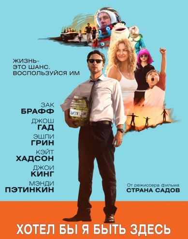 Хотел бы я быть здесь / Wish I Was Here (2014) BDRip | Лицензия