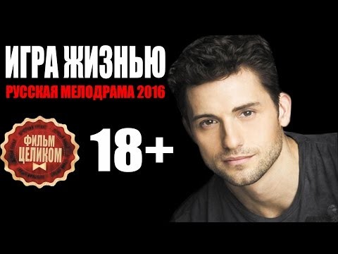 Игра жизнью (2016) WEBRip 1080p