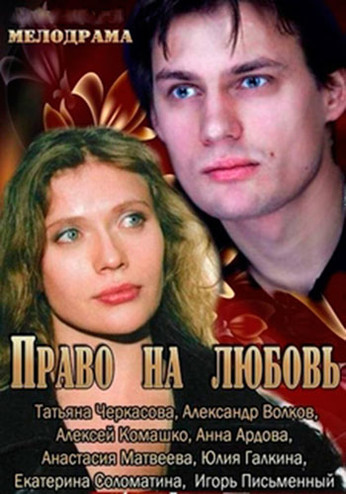 Право на любовь [1-4 серии из 4] (2013) WEB-DLRip-AVC