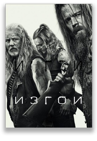Изгои / Outsiders [1 сезон] (2016) WEB-DLRip