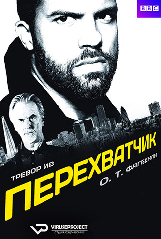 Перехватчик / The Interceptor [1 сезон: 1-5 серия из 8] (2015) BDRip