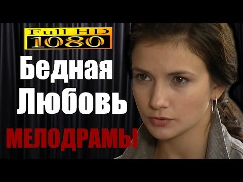 Бедная любовь (2016) HDTVRip 1080p