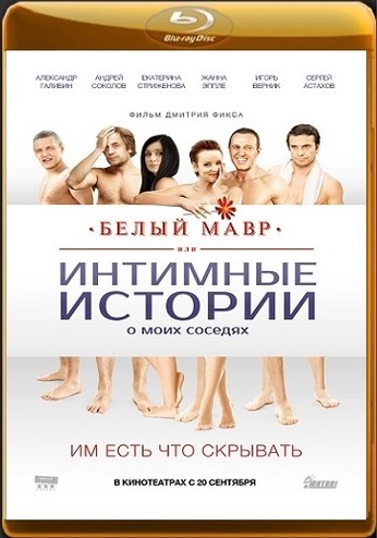 Белый мавр, или Интимные истории о моих соседях (2012) WEB-DLRip