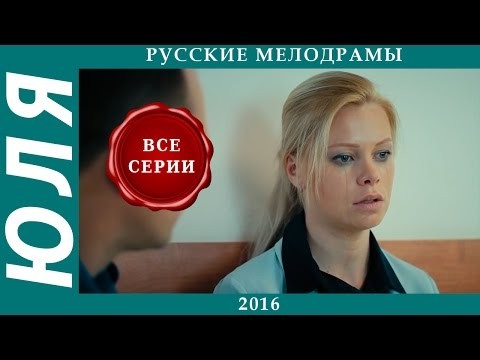 Юля (2016) WEBRip 720p