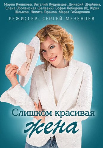 Слишком красивая жена [1-2 серии из 2] (2013) WEB-DLRip-AVC